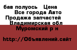  Baw бав полуось › Цена ­ 1 800 - Все города Авто » Продажа запчастей   . Владимирская обл.,Муромский р-н